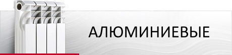 алюминиевые радиаторы ROMMER