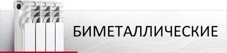 Биметаллические радиаторы ROMMER
